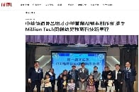 資本雜誌 報道: 《中華傳道會呂明才小學首辦AI繪本創作賽 攜手Million Tech開創幼兒教育科技新里程》