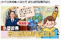 《我家》Homemory 報道: (荃灣葵青離島)小學校長 學生識問緊要過識答