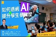 教師專業發展分享會：「AI 如何提升學生課堂參與度？」