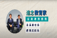 香港教育領導協會報道: 《進念教育家—從逃避到面對》