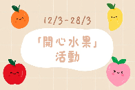 開心水果活動