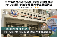 e-zone報道: 《中華傳道會呂明才小學打造嶄新閱讀體驗 RFID技術助快速借閱 提升學生閱讀興趣》