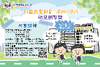 社區共享計劃「幼兒劍撃樂」活動報名(校外)