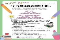 在校課後託管服務計劃
