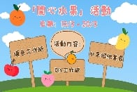 水果日 -「開心水果」活動