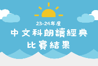 23-24年度中文科朗讀經典比賽