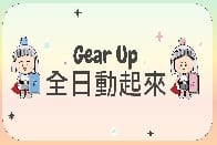 全日課適應週安排 - 《Gear Up 全日動起來》