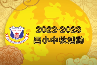 2022-2023 呂小中秋活動