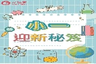 家福會《小一迎新秘笈》小冊子