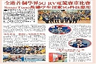 《全港首個學界5G RV電競賽車比賽 SmarTone鼓勵學生探索科技應用》