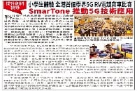 《小學生體驗 全港首個學界5G RV電競賽車比賽 SmarTone推動5G技術應用》