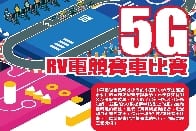 5GRV電競賽車比賽