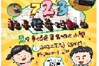 溫馨提示:《723 親子歷奇活動日》