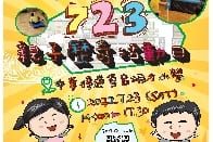 《723 親子歷奇活動日》