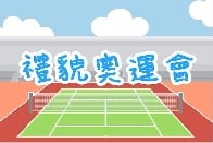 禮貌奧運會(II)：尋找呂小隱世英雄