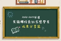 「吳錦輝校長紀念獎學金」獲獎學生的學習報告
