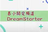 DreamStarter Pitching Day 啟夢者募資日