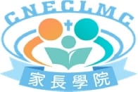 家長學院成立典禮