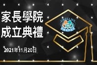 呂小家長學院成立典禮活動短片及照片