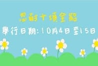 忍耐雙週