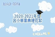 2020-2021年度畢業典禮花絮