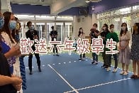 歡送六年級畢業生