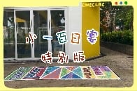 小一百日宴---特別版