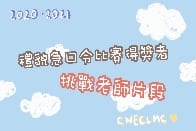 第二期禮貌運動- 急口令師生挑戰賽