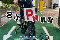 第一季呂小單車「P」牌教室