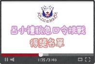 2020-2021禮貌運動之禮貌急口令 - 獲獎同學