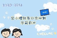 敬師有禮計劃 - 第二期禮貌運動 - 禮貌急口令