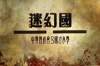 2020-2021呂小「星夢劇場之迷幻國」表演