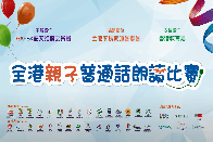 「全港親子普通話朗讀比賽」現已接受報名