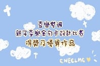 親子喜樂金句卡設計比賽得獎及優異作品