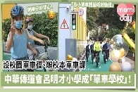 《設校園單車徑、辦校本單車課 中華傳道會呂明才小學成「單車學校」!》