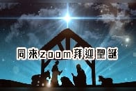 同來zoom拜迎聖誕