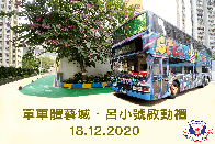 呂小號啟動禮 – 網上連結