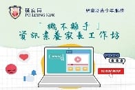 保良局兒童及青少年服務 「機不離手」資訊素養家長工作坊