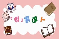 悅書達人宣傳片