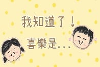 「喜樂雙週之每天常喜樂」活動