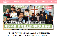 《中華傳道會呂明才小學時間表設活動堂 專訪校長：教育要全面，不能只顧催谷!》