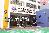 「親子日常」訪問短片：《疫情下不一樣的9月1日 95後新手老師：期待快點見到學生》