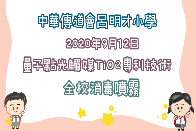 全校抗菌抗病毒 為恢復面授課堂做準備