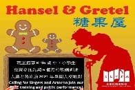 童話歌劇訓練《糖果屋》學校推薦計劃