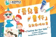「愛兒童•童行」兒歌創作比賽