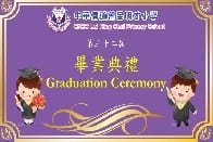 2019-2020年度畢業典禮