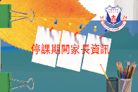 停課期間家長資訊專頁