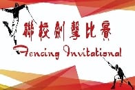 聯校劍擊比賽